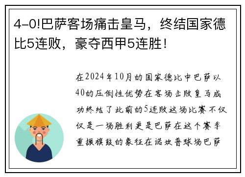 4-0!巴萨客场痛击皇马，终结国家德比5连败，豪夺西甲5连胜！