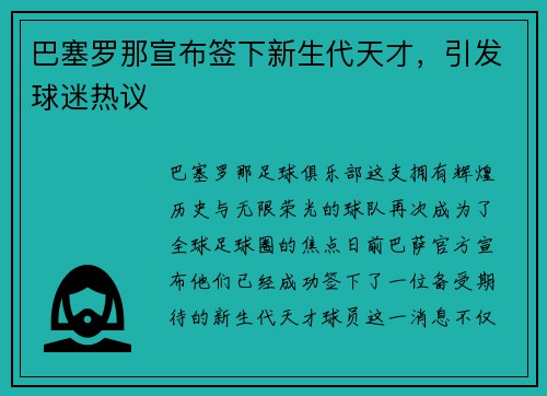 巴塞罗那宣布签下新生代天才，引发球迷热议