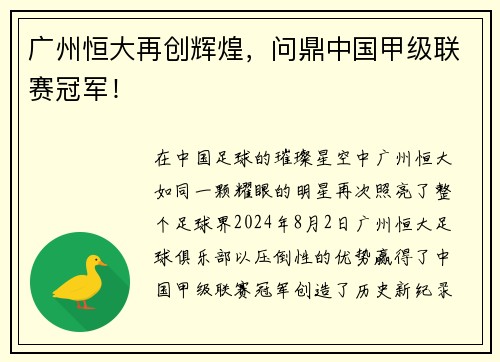 广州恒大再创辉煌，问鼎中国甲级联赛冠军！