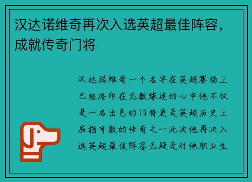 汉达诺维奇再次入选英超最佳阵容，成就传奇门将