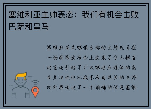 塞维利亚主帅表态：我们有机会击败巴萨和皇马