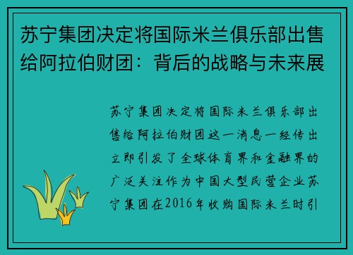 苏宁集团决定将国际米兰俱乐部出售给阿拉伯财团：背后的战略与未来展望