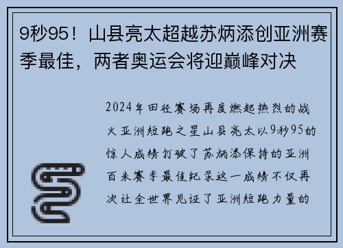 9秒95！山县亮太超越苏炳添创亚洲赛季最佳，两者奥运会将迎巅峰对决