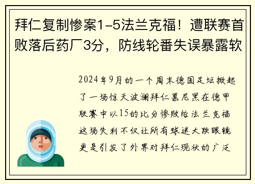 拜仁复制惨案1-5法兰克福！遭联赛首败落后药厂3分，防线轮番失误暴露软肋