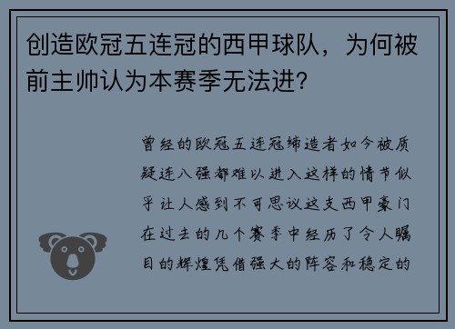 创造欧冠五连冠的西甲球队，为何被前主帅认为本赛季无法进？