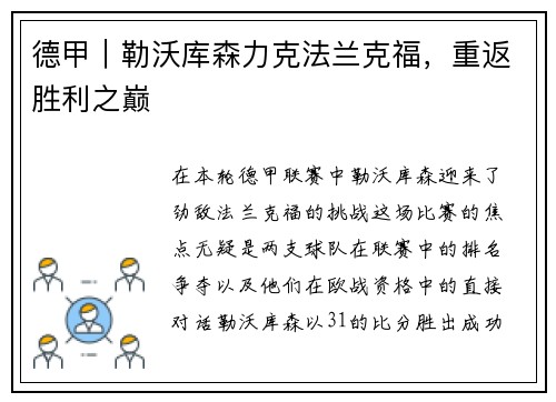 德甲｜勒沃库森力克法兰克福，重返胜利之巅