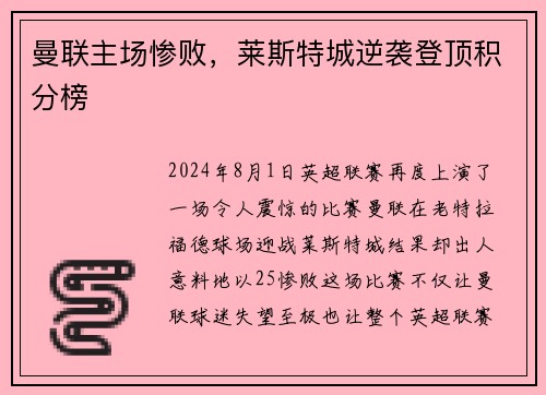 曼联主场惨败，莱斯特城逆袭登顶积分榜