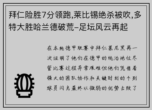 拜仁险胜7分领跑,莱比锡绝杀被吹,多特大胜哈兰德破荒-足坛风云再起