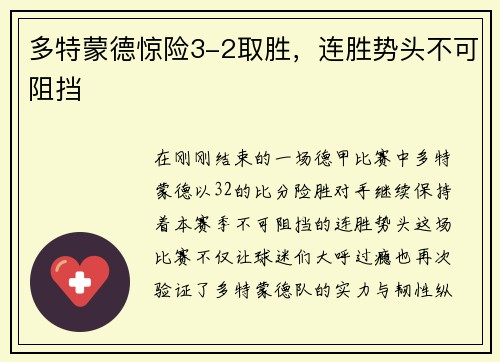 多特蒙德惊险3-2取胜，连胜势头不可阻挡