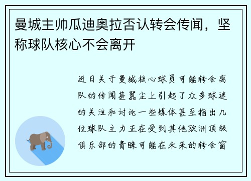 曼城主帅瓜迪奥拉否认转会传闻，坚称球队核心不会离开