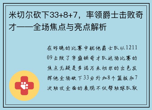 米切尔砍下33+8+7，率领爵士击败奇才——全场焦点与亮点解析