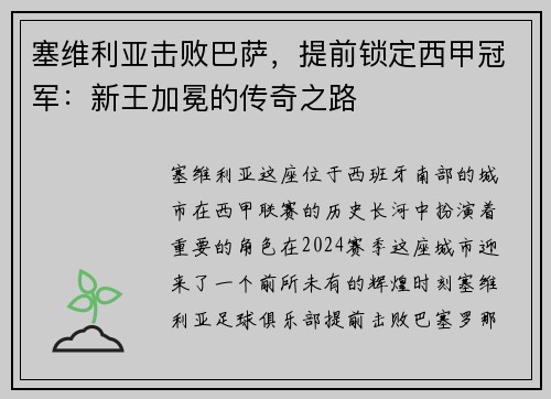 塞维利亚击败巴萨，提前锁定西甲冠军：新王加冕的传奇之路