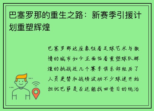 巴塞罗那的重生之路：新赛季引援计划重塑辉煌