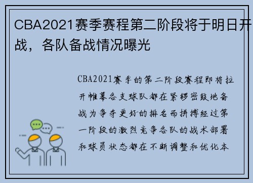 CBA2021赛季赛程第二阶段将于明日开战，各队备战情况曝光