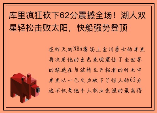 库里疯狂砍下62分震撼全场！湖人双星轻松击败太阳，快船强势登顶
