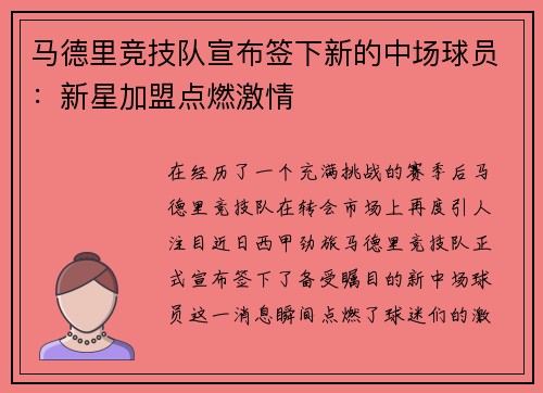 马德里竞技队宣布签下新的中场球员：新星加盟点燃激情