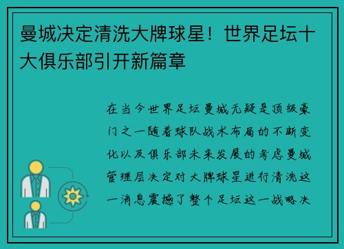 曼城决定清洗大牌球星！世界足坛十大俱乐部引开新篇章