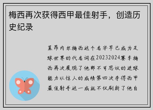 梅西再次获得西甲最佳射手，创造历史纪录