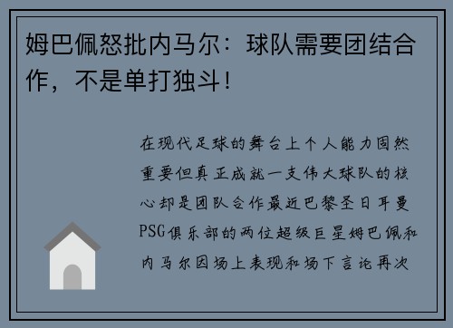 姆巴佩怒批内马尔：球队需要团结合作，不是单打独斗！