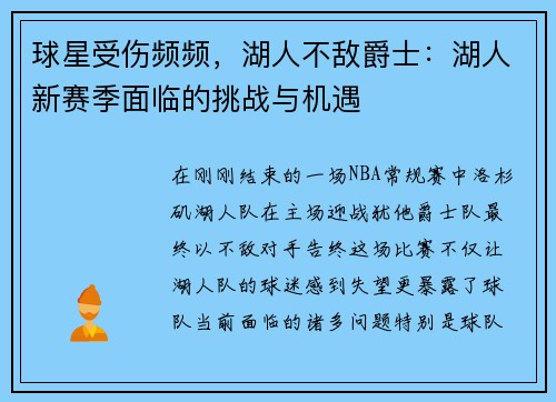 球星受伤频频，湖人不敌爵士：湖人新赛季面临的挑战与机遇