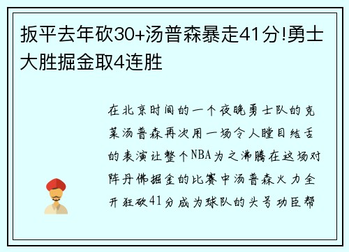 扳平去年砍30+汤普森暴走41分!勇士大胜掘金取4连胜