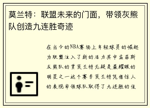 莫兰特：联盟未来的门面，带领灰熊队创造九连胜奇迹