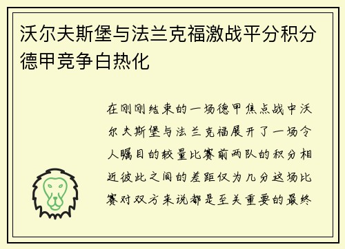 沃尔夫斯堡与法兰克福激战平分积分德甲竞争白热化