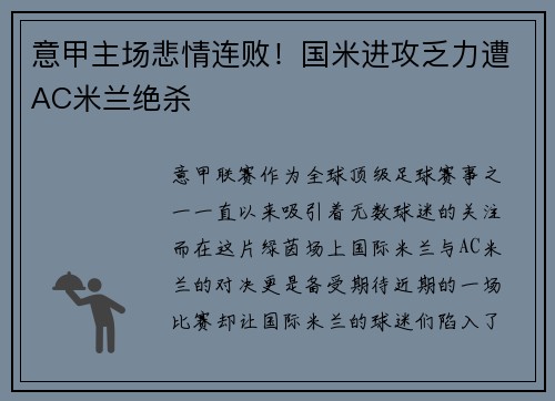 意甲主场悲情连败！国米进攻乏力遭AC米兰绝杀