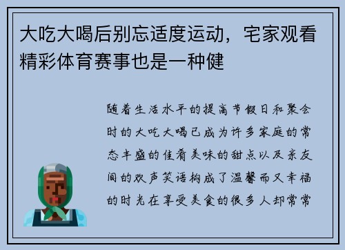 大吃大喝后别忘适度运动，宅家观看精彩体育赛事也是一种健