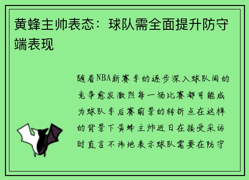 黄蜂主帅表态：球队需全面提升防守端表现