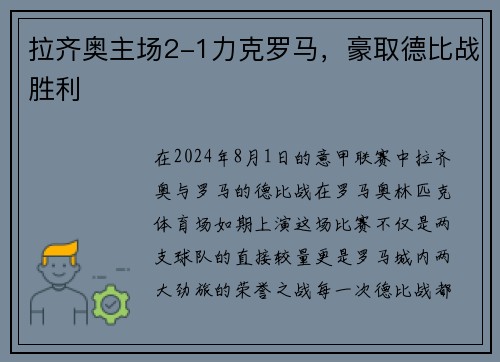 拉齐奥主场2-1力克罗马，豪取德比战胜利