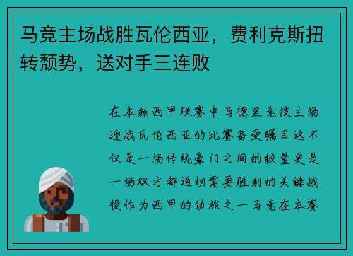 马竞主场战胜瓦伦西亚，费利克斯扭转颓势，送对手三连败