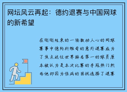网坛风云再起：德约退赛与中国网球的新希望
