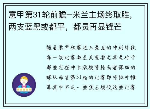意甲第31轮前瞻–米兰主场终取胜，两支蓝黑或都平，都灵再显锋芒