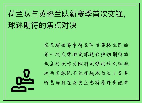 荷兰队与英格兰队新赛季首次交锋，球迷期待的焦点对决