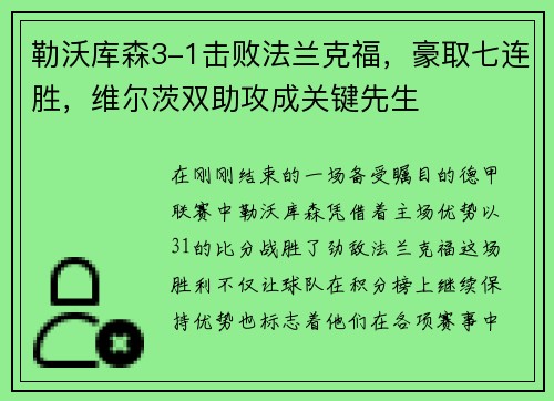 勒沃库森3-1击败法兰克福，豪取七连胜，维尔茨双助攻成关键先生