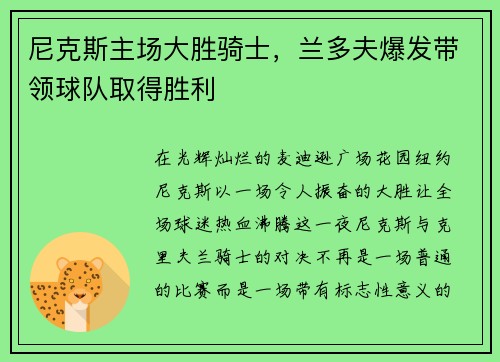 尼克斯主场大胜骑士，兰多夫爆发带领球队取得胜利