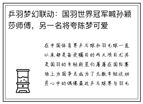 乒羽梦幻联动：国羽世界冠军喊孙颖莎师傅，另一名将夸陈梦可爱