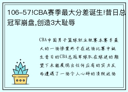 106-57!CBA赛季最大分差诞生!昔日总冠军崩盘,创造3大耻辱