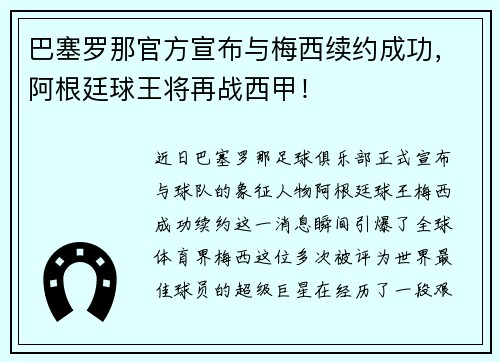 巴塞罗那官方宣布与梅西续约成功，阿根廷球王将再战西甲！