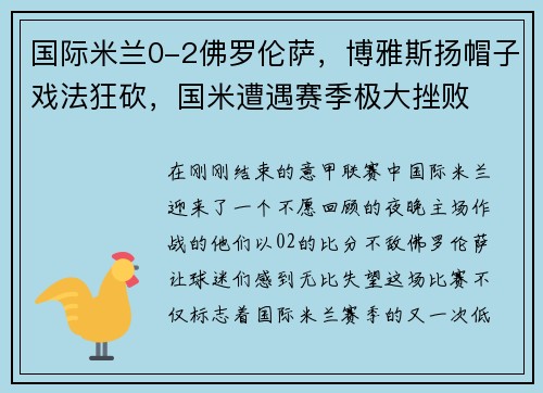 国际米兰0-2佛罗伦萨，博雅斯扬帽子戏法狂砍，国米遭遇赛季极大挫败
