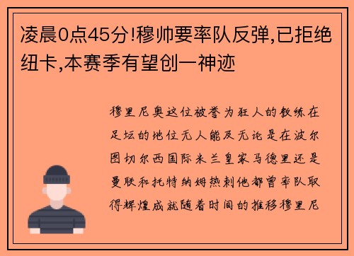 凌晨0点45分!穆帅要率队反弹,已拒绝纽卡,本赛季有望创一神迹