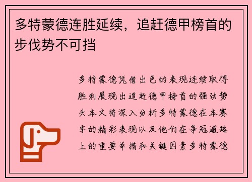 多特蒙德连胜延续，追赶德甲榜首的步伐势不可挡