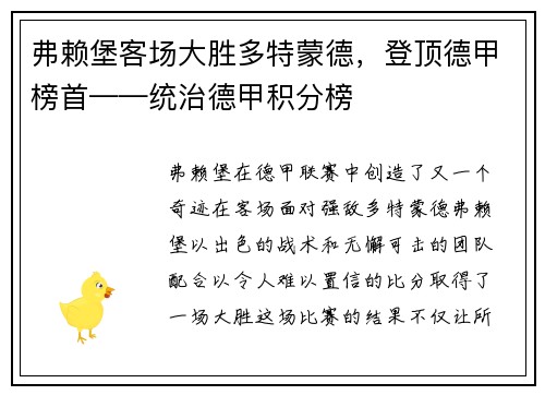 弗赖堡客场大胜多特蒙德，登顶德甲榜首——统治德甲积分榜