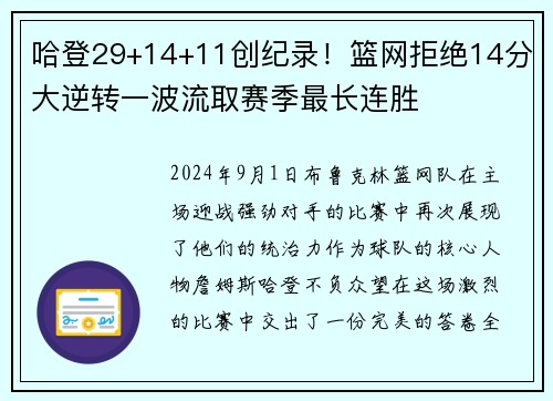 哈登29+14+11创纪录！篮网拒绝14分大逆转一波流取赛季最长连胜
