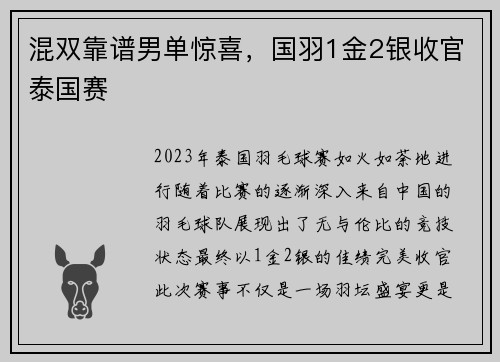 混双靠谱男单惊喜，国羽1金2银收官泰国赛