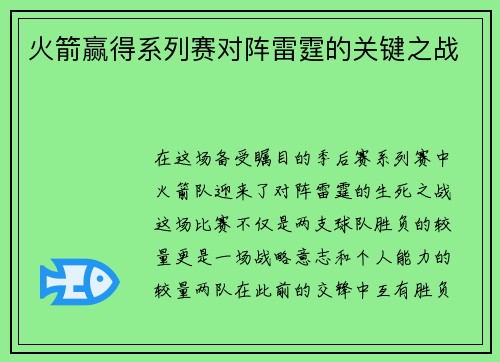 火箭赢得系列赛对阵雷霆的关键之战