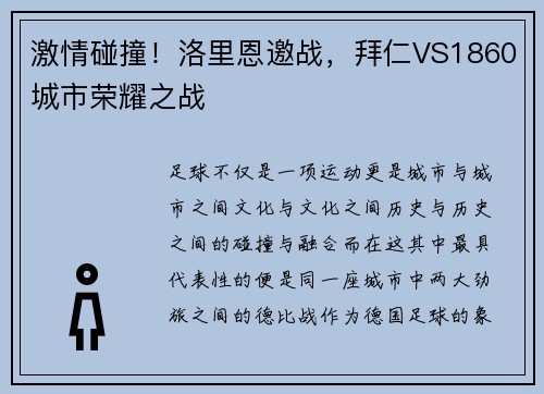 激情碰撞！洛里恩邀战，拜仁VS1860城市荣耀之战