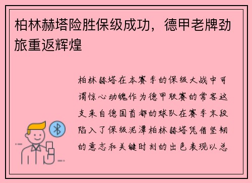柏林赫塔险胜保级成功，德甲老牌劲旅重返辉煌