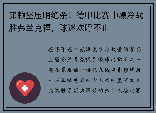 弗赖堡压哨绝杀！德甲比赛中爆冷战胜弗兰克福，球迷欢呼不止